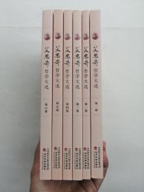 艾思奇哲学文选 （全六卷）六本合售 2016年1版1印