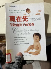 赢在先:学龄前孩子的家教