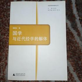 国学与近代经学的解体