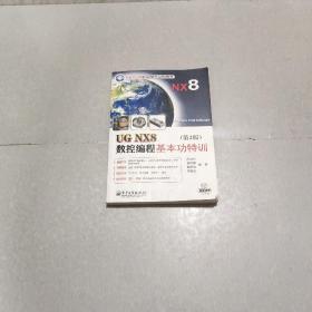 UG NX8数控编程基本功特训