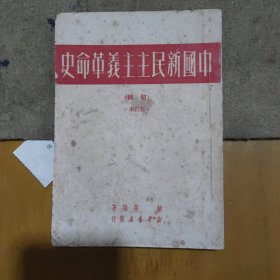 中国新民主主义革命史 初稿