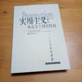 实用主义：从皮尔士到普特南