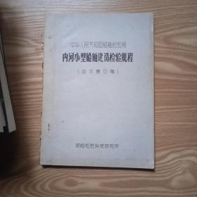 内河小型船舶建造检验规程【油印本】