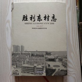 胜利东村志1916-2017（烟台市经济技术开发区）精装 16开