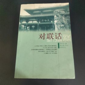 對聯(lián)話