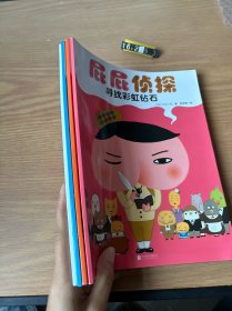 暖房子绘本:屁屁侦探系列：（四册合售看图）