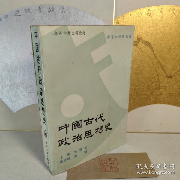 中国古代政治思想史