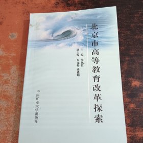 北京市高等教育改革探索