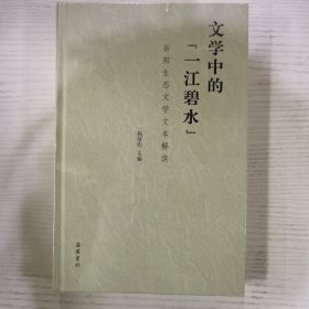 文学中的“一江碧水”：岳阳生态文学文本解读