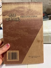 见证百年西藏：西藏历史见证人访谈录