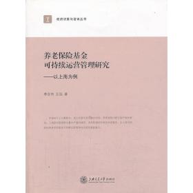 养老保险基金可持续运营管理研究--以上海为例