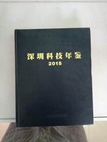 深圳科技年鉴 2015【满30包邮】