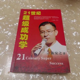 21世纪超级成功学