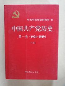中国共产党历史:第一卷(1921—1949)(下册)