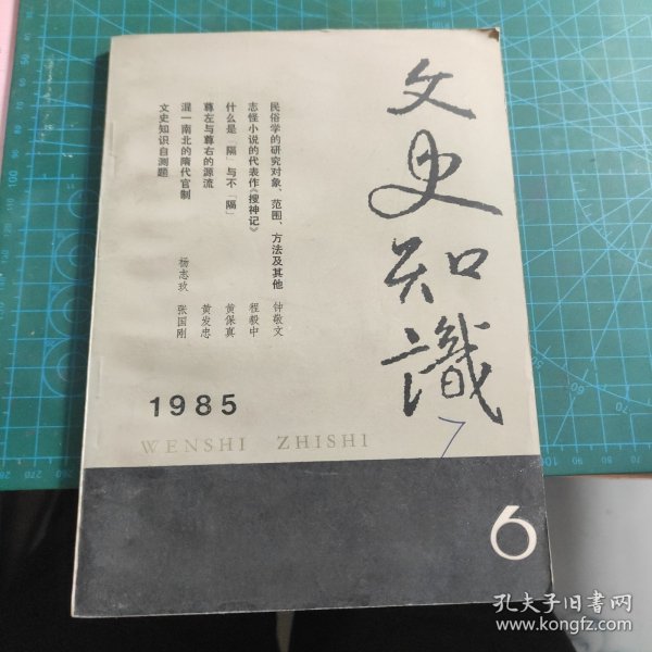 文史知识 1985.6