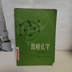 照相化学 （日）菊池真一 著 馆藏