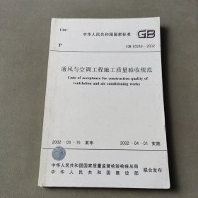 通风与空调工程施工质量验收规范GB50243—2002