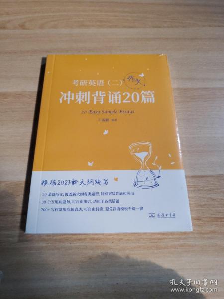 2023新大纲 考研 石雷鹏 考研英语（二）冲刺背诵20篇 考研冲刺 作文背诵 范文背诵