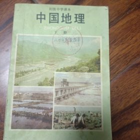 初级中学课本中国地理下册