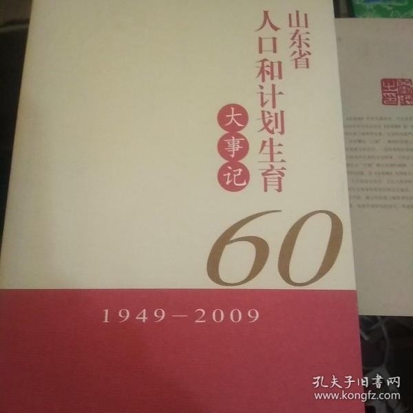 山东省人口和计划生育大事记:1949-2009