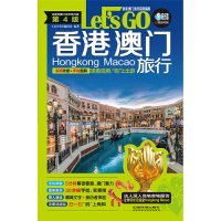 香港 澳门旅行Lets Go 第4版 亲历者编辑部 著  