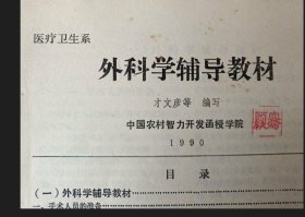 医疗卫生系外科学辅导教材才文彦等编写