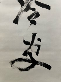 古筆书法茶挂,高僧书法,憲道筆