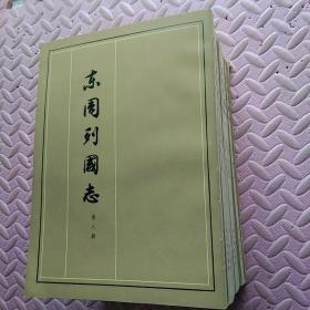 （大字本）东周列国志【八册全】