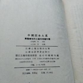 熊龙峰刊行小说四种 等四种
