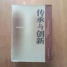 传承与创新