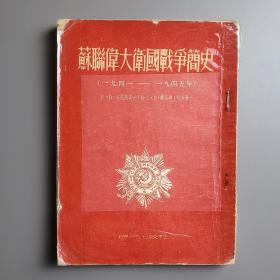 苏联伟大卫国战争简史（1941-1945）  竖版繁体 53年一版一印 带购书发票