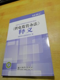 国家电力监管委员会指定培训教材：《供电监管办法》释义