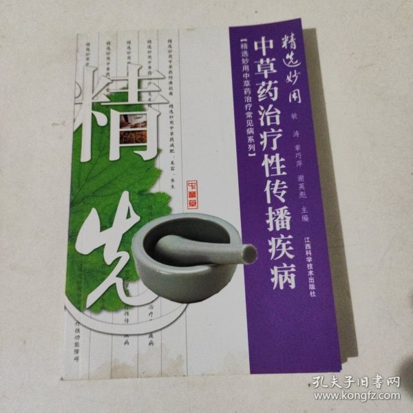 精选妙用中草药治疗性传播疾病