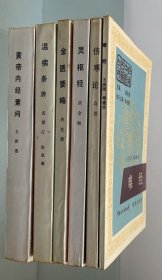 白话中医古籍丛书 全套6本
