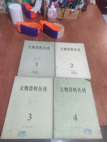 文物资料丛刊（1.2.3.4.)