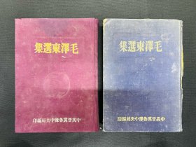 1948年晋冀鲁豫【毛泽东选集】上下