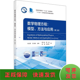 数学物理方程：模型、方法与应用（第二版）