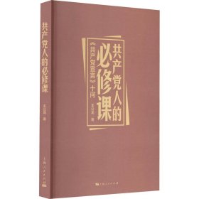 共产党人的必修课 《共产党宣言》十问