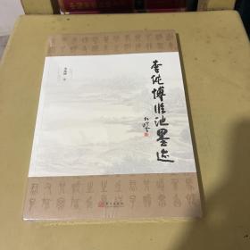 李纯博临池墨迹