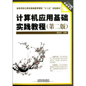 计算机应用基础实践教程(第二版)