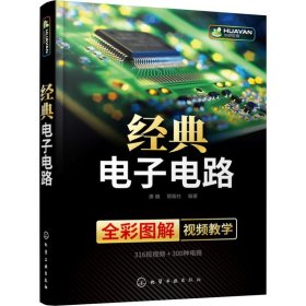 经典电子电路【正版新书】