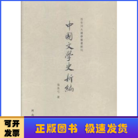 中国文学史新编