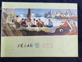 工农兵画报(1975年17期)