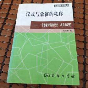 仪式与象征的秩序：一个客家村落的历史、权力与记忆