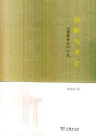 独断与考索:《儒林外史》研究