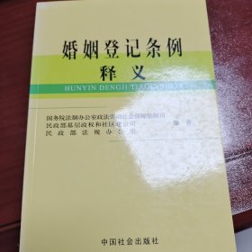 婚姻登记条例释义