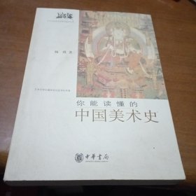 你能读懂的中国美术史