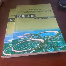 北京市实施《 中华人民共和国道路交通安全法 》办法实用手册