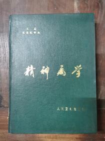 精神病学（精装）1980年版，仅印7300册