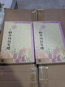 中国古典文学基本丛书：顾亭林诗笺释（全2册）